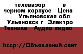 телевизор daewoo в черном корпусе › Цена ­ 600 - Ульяновская обл., Ульяновск г. Электро-Техника » Аудио-видео   
